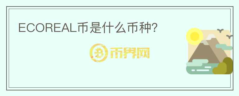 ECOREAL幣是什么幣種？