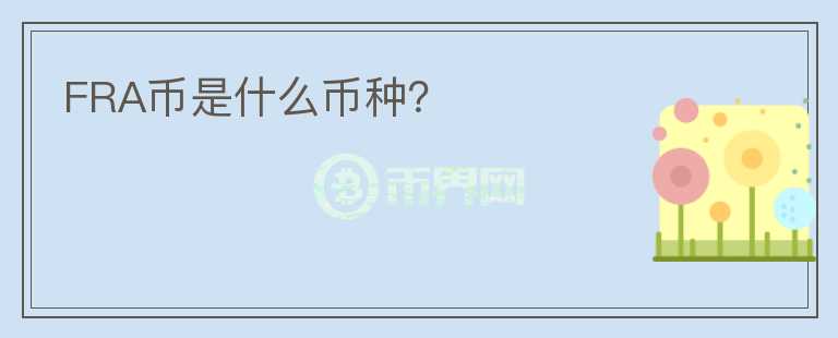 FRA幣是什么幣種？
