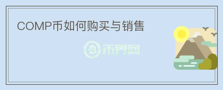 COMP幣如何購買與銷售