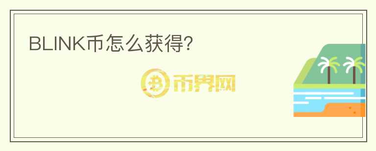 BLINK幣怎么獲得？