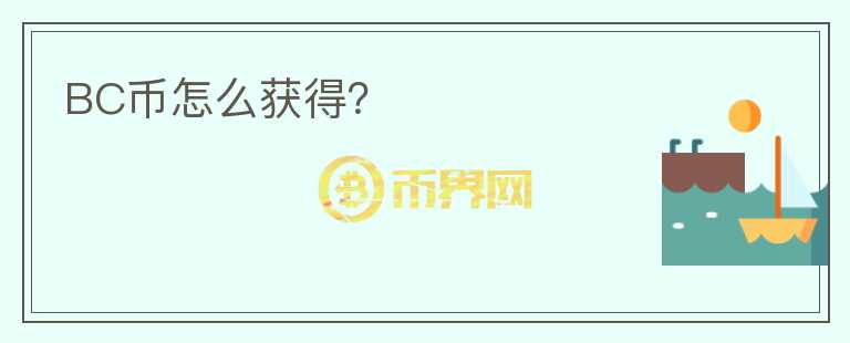 BC幣怎么獲得？