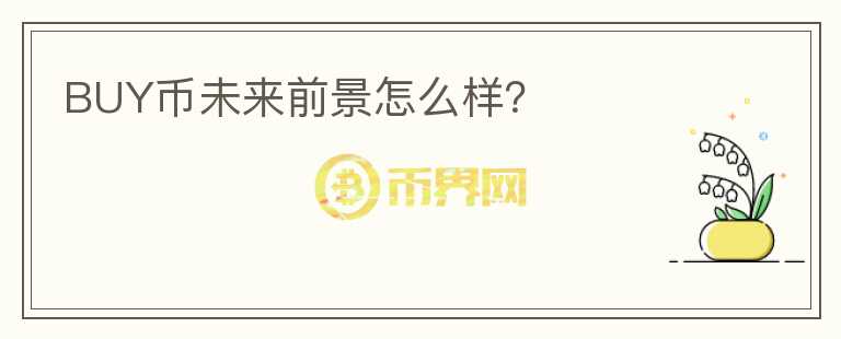 BUY幣未來前景怎么樣？