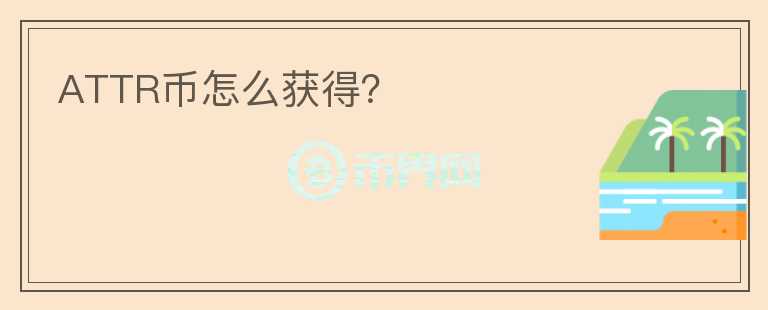 ATTR幣怎么獲得？