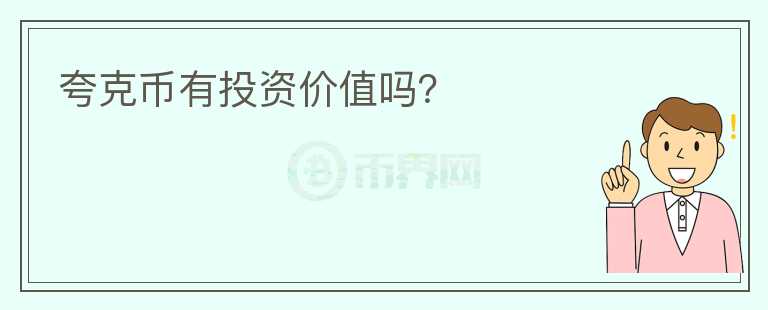 夸克幣有投資價值嗎？