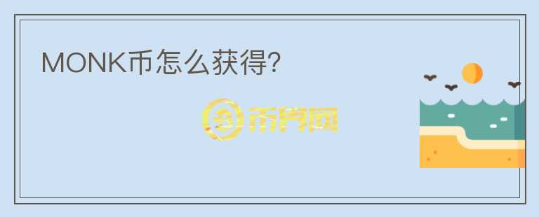 MONK幣怎么獲得？