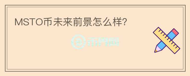MSTO幣未來(lái)前景怎么樣？