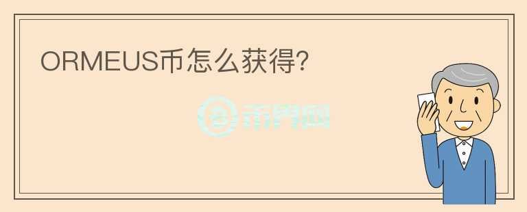 ORMEUS幣怎么獲得？