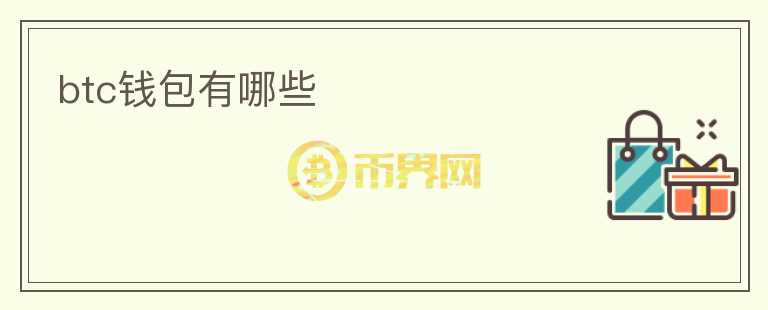 btc錢(qián)包有哪些