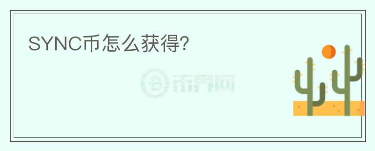 SYNC幣怎么獲得？