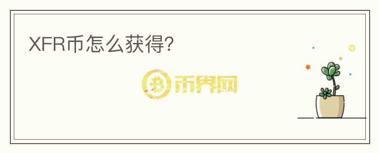XFR幣怎么獲得？