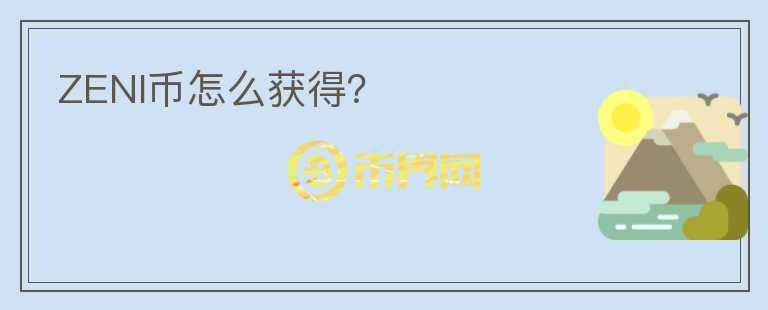 ZENI幣怎么獲得？