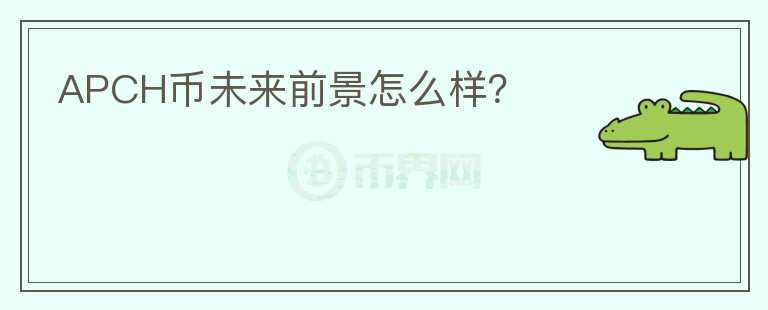 APCH幣未來前景怎么樣？