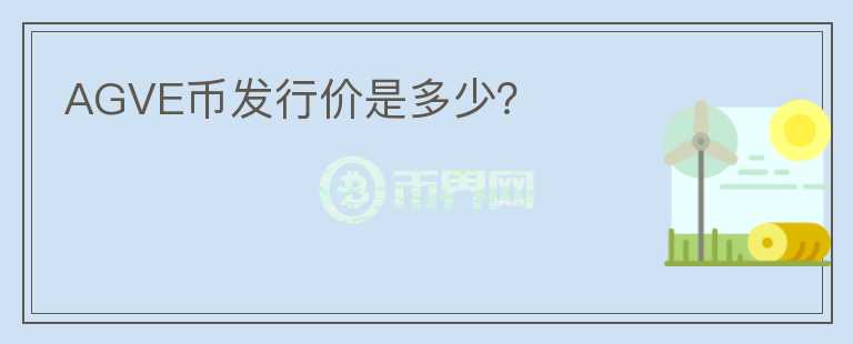 AGVE幣發(fā)行價是多少？