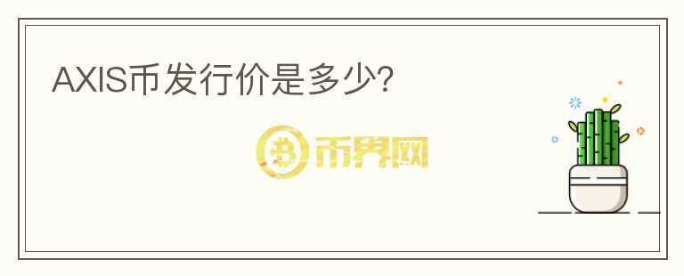 AXIS幣發(fā)行價(jià)是多少？
