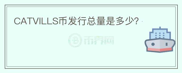 CATVILLS幣發(fā)行總量是多少？