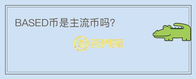 BASED幣是主流幣嗎？