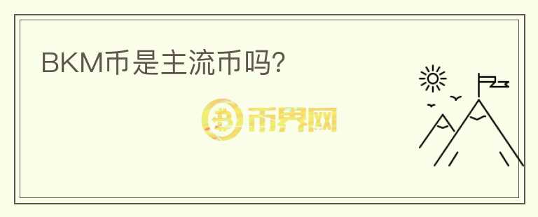BKM幣是主流幣嗎？