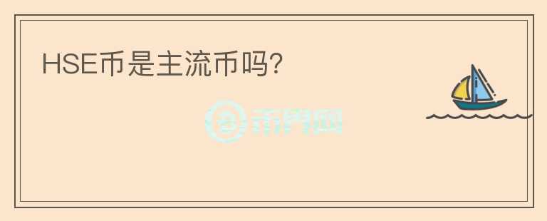 HSE幣是主流幣嗎？
