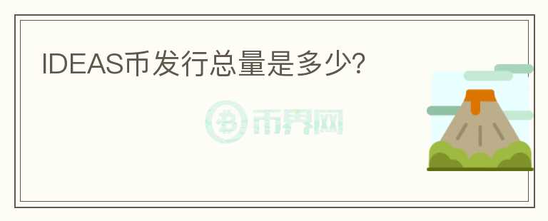 IDEAS幣發(fā)行總量是多少？