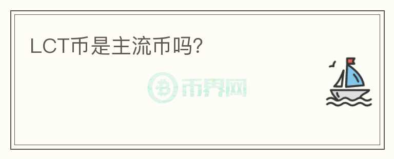 LCT幣是主流幣嗎？
