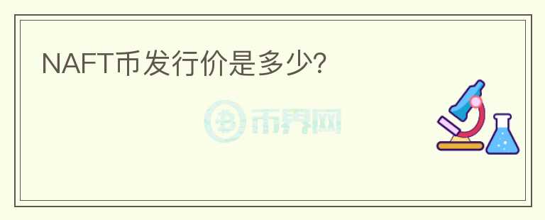 NAFT幣發(fā)行價是多少？