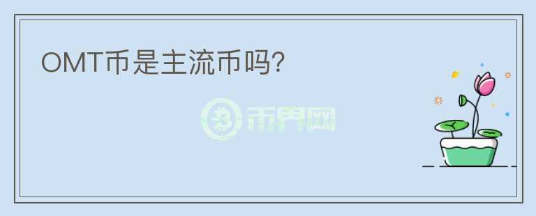 OMT幣是主流幣嗎？