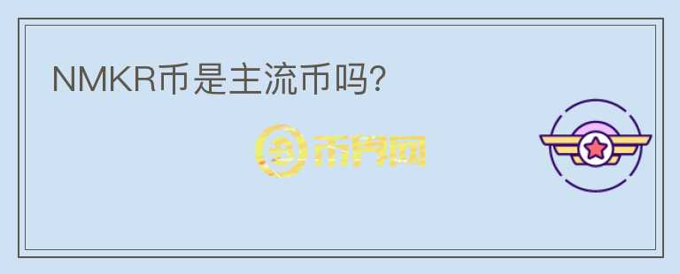 NMKR幣是主流幣嗎？