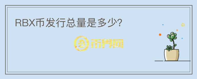 RBX幣發(fā)行總量是多少？