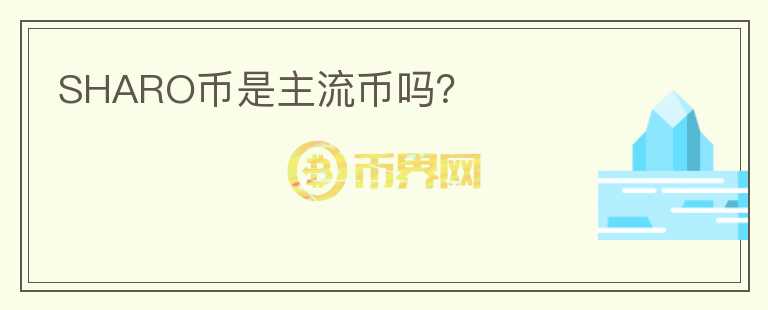 SHARO幣是主流幣嗎？