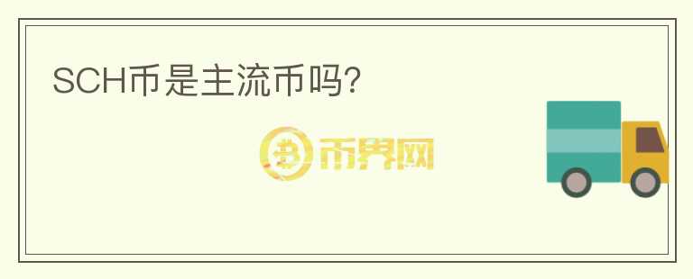 SCH幣是主流幣嗎？