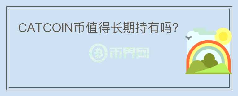 CATCOIN幣值得長期持有嗎？