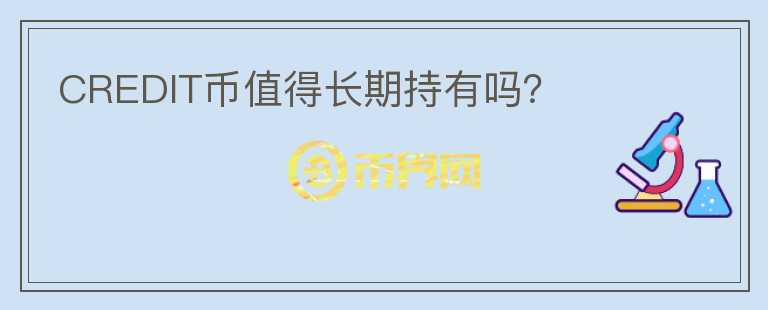 CREDIT幣值得長期持有嗎？