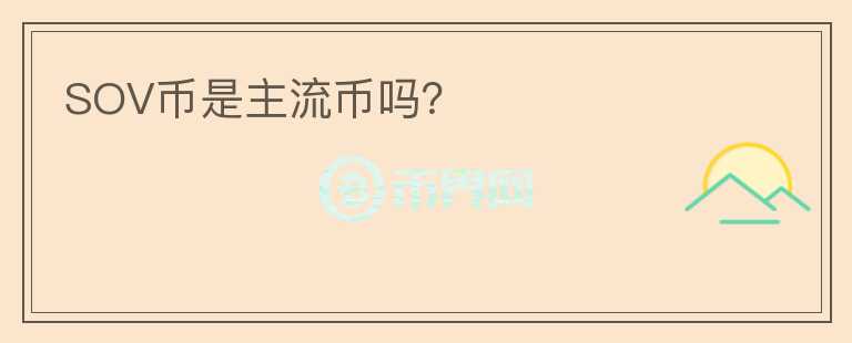 SOV幣是主流幣嗎？
