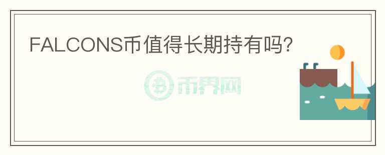 FALCONS幣值得長期持有嗎？