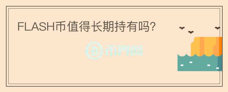 FLASH幣值得長期持有嗎？