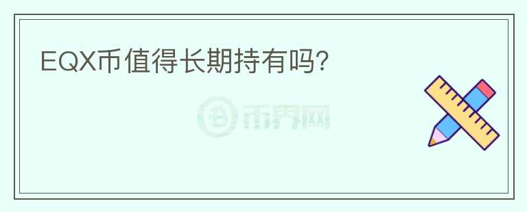 EQX幣值得長期持有嗎？