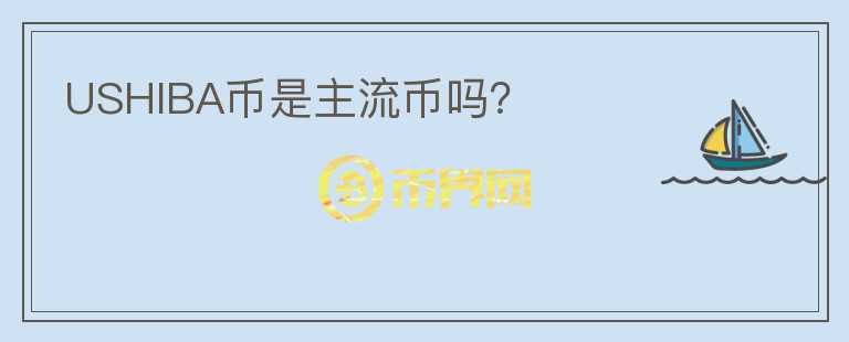 USHIBA幣是主流幣嗎？
