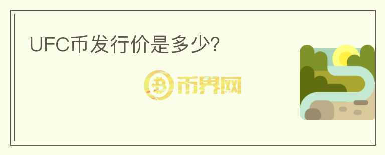 UFC幣發(fā)行價是多少？