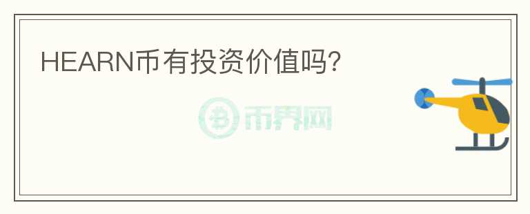 HEARN幣有投資價值嗎？