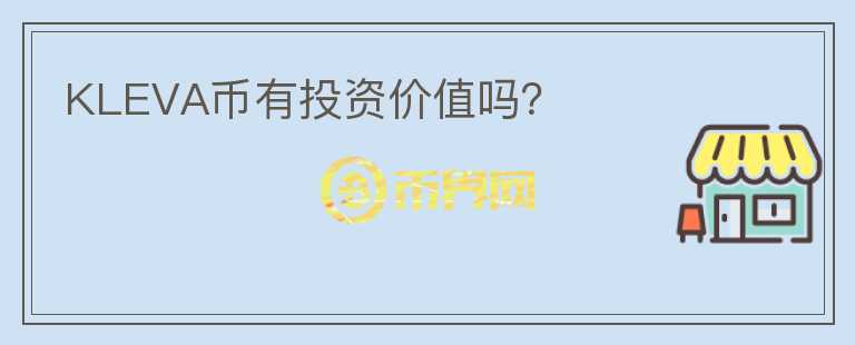KLEVA幣有投資價值嗎？