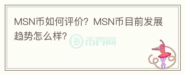 MSN幣如何評價？MSN幣目前發(fā)展趨勢怎么樣？