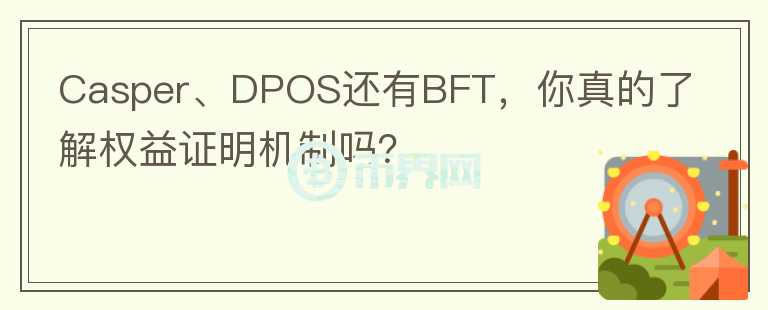 Casper、DPOS還有BFT，你真的了解權益證明機制嗎？