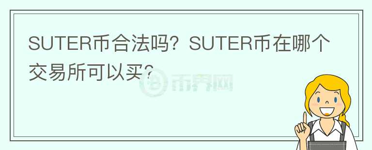 SUTER幣合法嗎？SUTER幣在哪個交易所可以買？