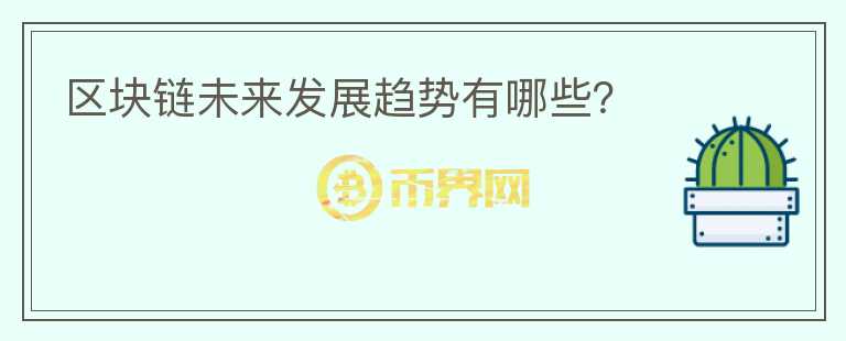 區(qū)塊鏈未來發(fā)展趨勢有哪些？