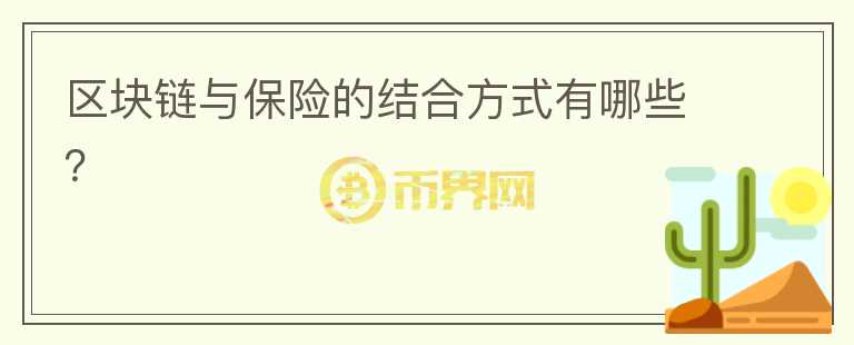 區(qū)塊鏈與保險(xiǎn)的結(jié)合方式有哪些？