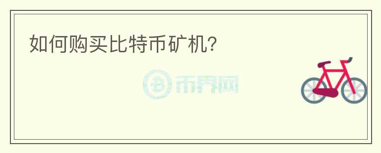 如何購買比特幣礦機(jī)？