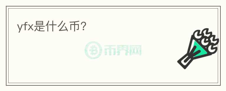 yfx是什么幣？