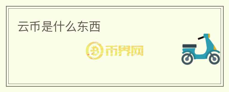 云幣是什么東西