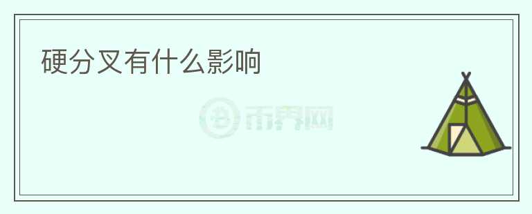 硬分叉有什么影響