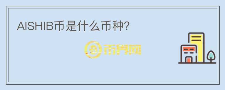 AISHIB幣是什么幣種？